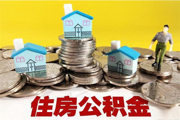 永城辞职取住房公积金怎么取（辞职了怎么取住房公积金）