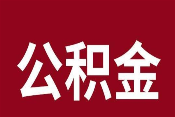 永城离职公积金全部取（离职公积金全部提取出来有什么影响）