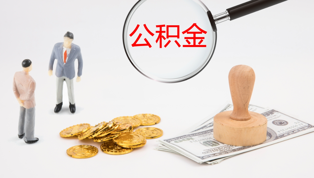 永城封存的公积金取（封存后提取公积金）