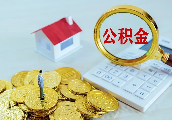 永城离职取住房公积金（离职取公积金流程）