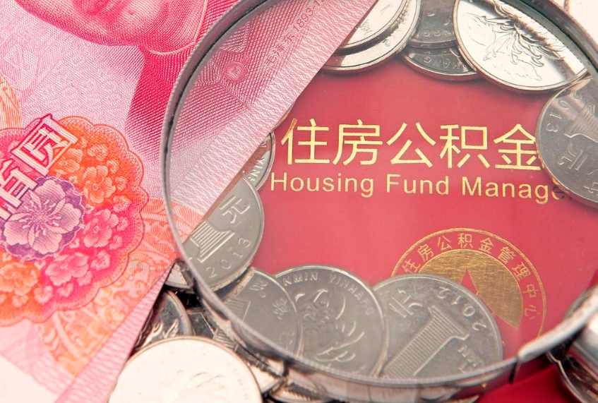 永城离职怎么把住房公积金取出来（离职了怎么把公积金全部取出来吗）