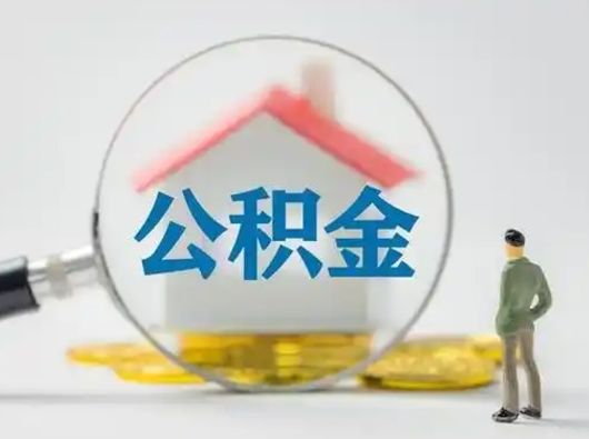 永城离职后怎么取住房公积金（离职之后怎么取住房公积金）