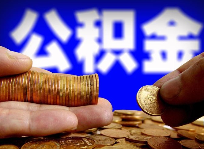 永城本人公积金提出来（公积金 提出来）